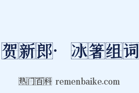 贺新郎·冰箸组词是什么意思的图片